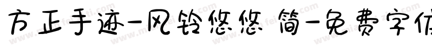 方正手迹-风铃悠悠 简字体转换